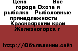 Nordik Professional 360 › Цена ­ 115 000 - Все города Охота и рыбалка » Рыболовные принадлежности   . Красноярский край,Железногорск г.